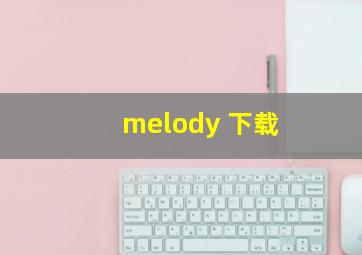 melody 下载